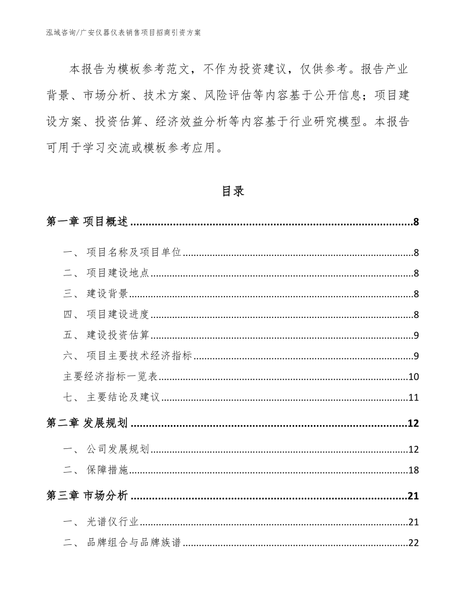 广安仪器仪表销售项目招商引资方案【范文模板】_第3页