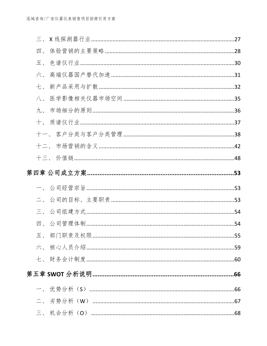 广安仪器仪表销售项目招商引资方案【范文模板】_第4页