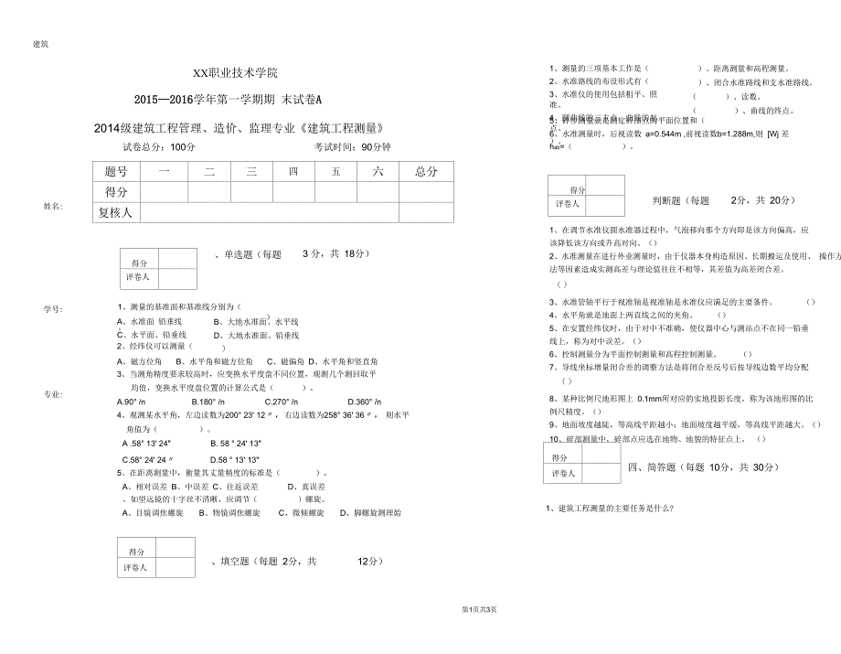 建筑工程测量期末试题及答案_第1页