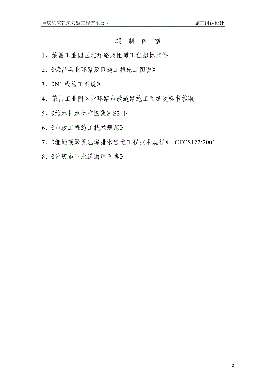 北环路及 N1 线排污管 网施工组织设计_第2页