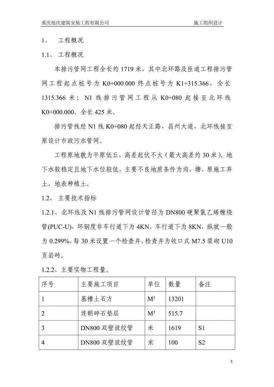 北环路及 N1 线排污管 网施工组织设计_第5页