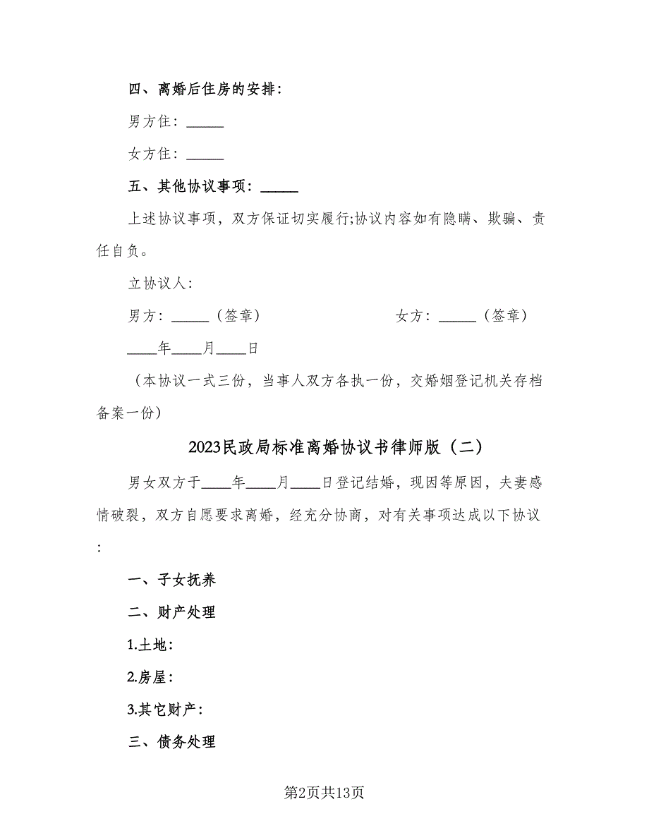 2023民政局标准离婚协议书律师版（七篇）_第2页