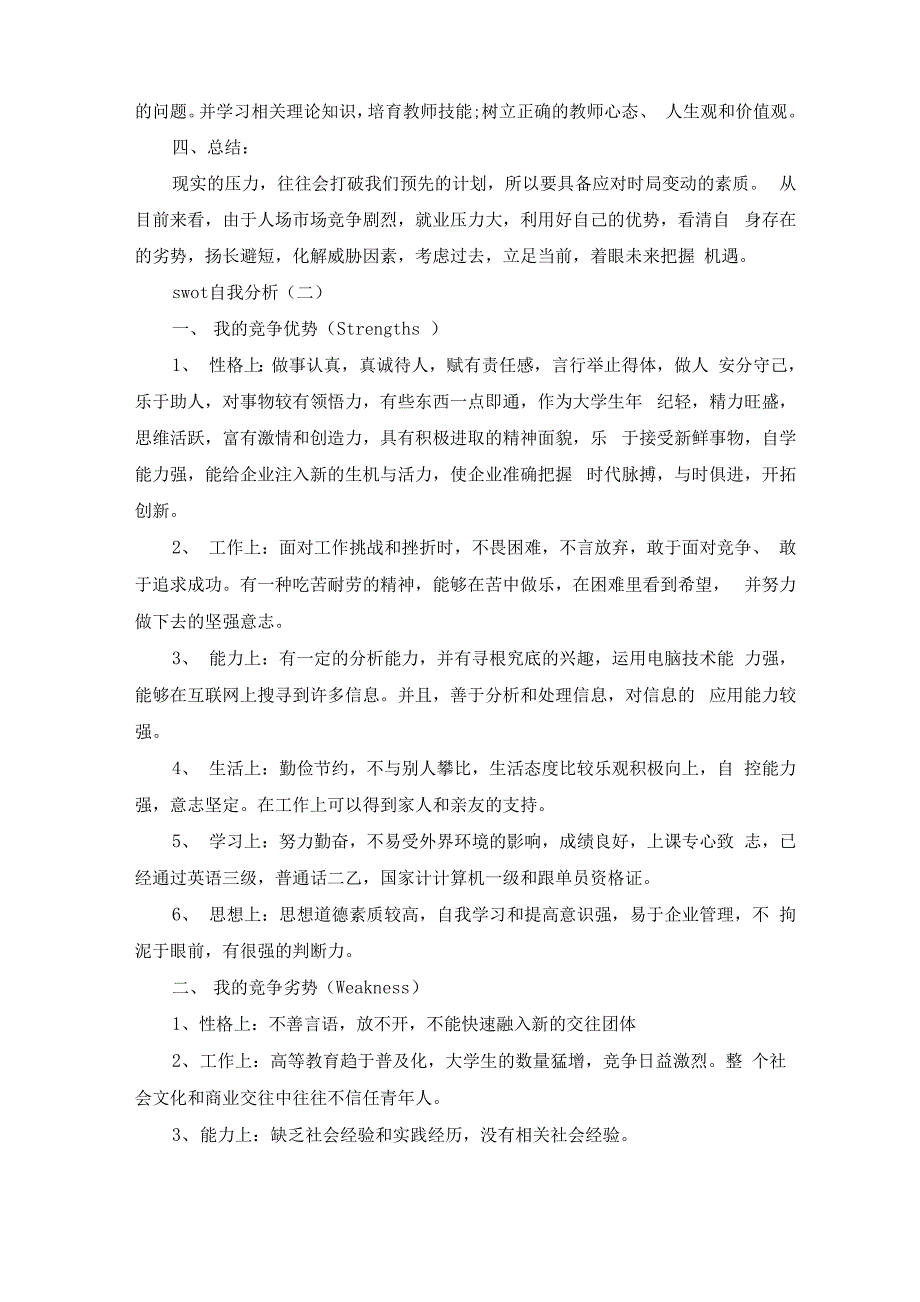 swot自我分析_求职应聘_第3页