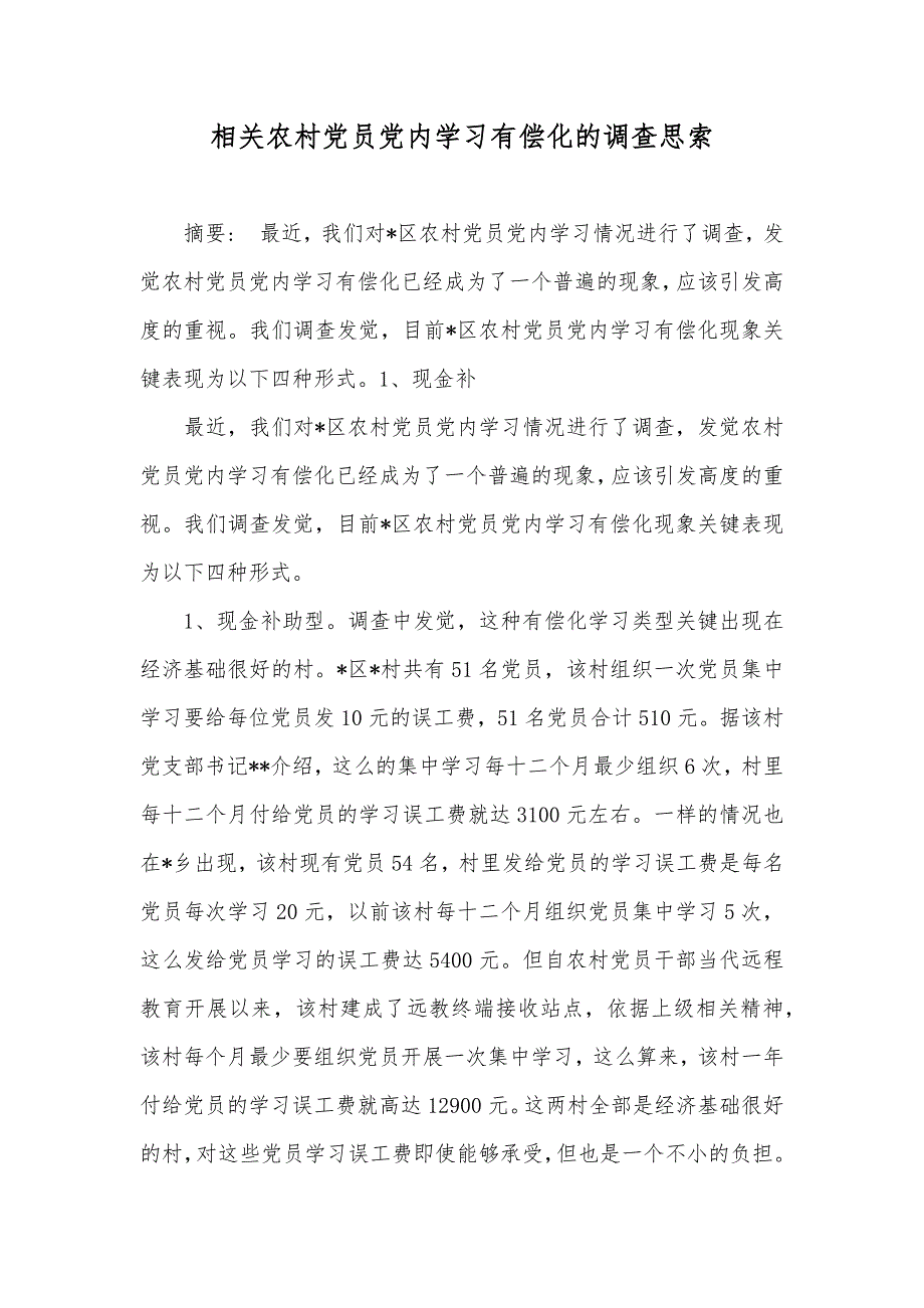 相关农村党员党内学习有偿化的调查思索_第1页