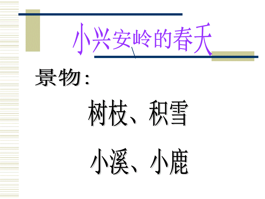 23美丽的小兴安岭ppt课件1[精选文档]_第2页