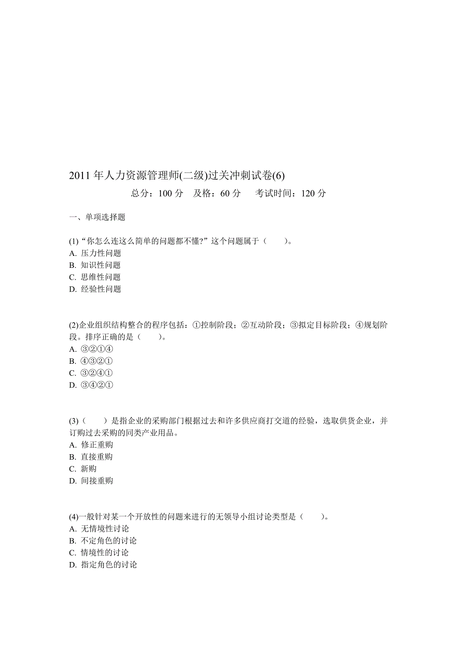 人力资源管理师二级过关冲刺试卷6中大网校_第1页