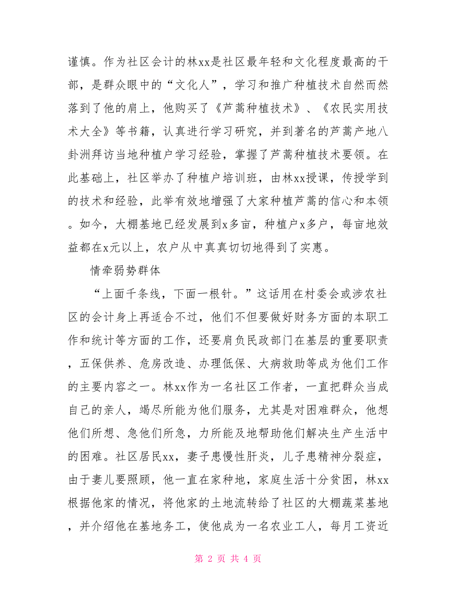 社区优秀工作者事迹：社区群众贴心人_第2页