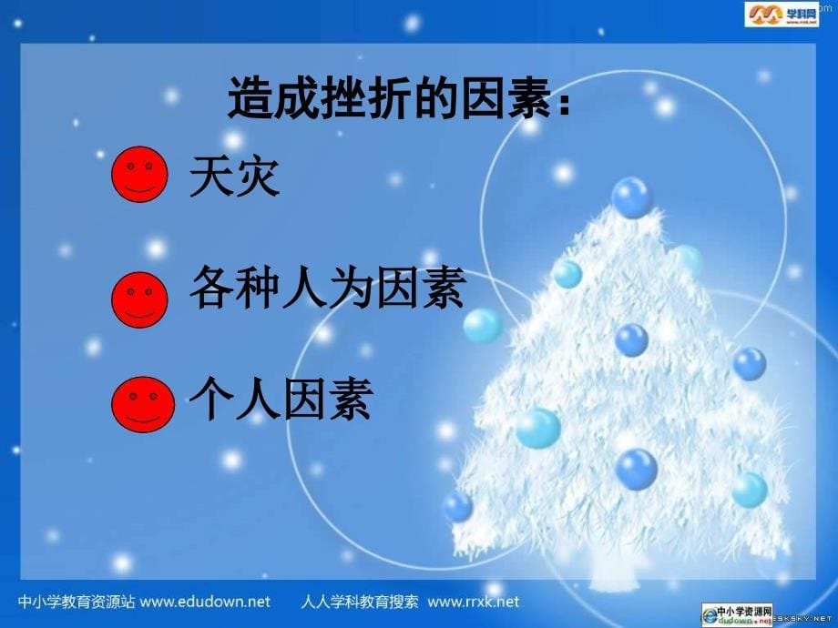 人教版思想品德七下第五课让挫折丰富我们的人生人生难免有挫折课件之二_第5页