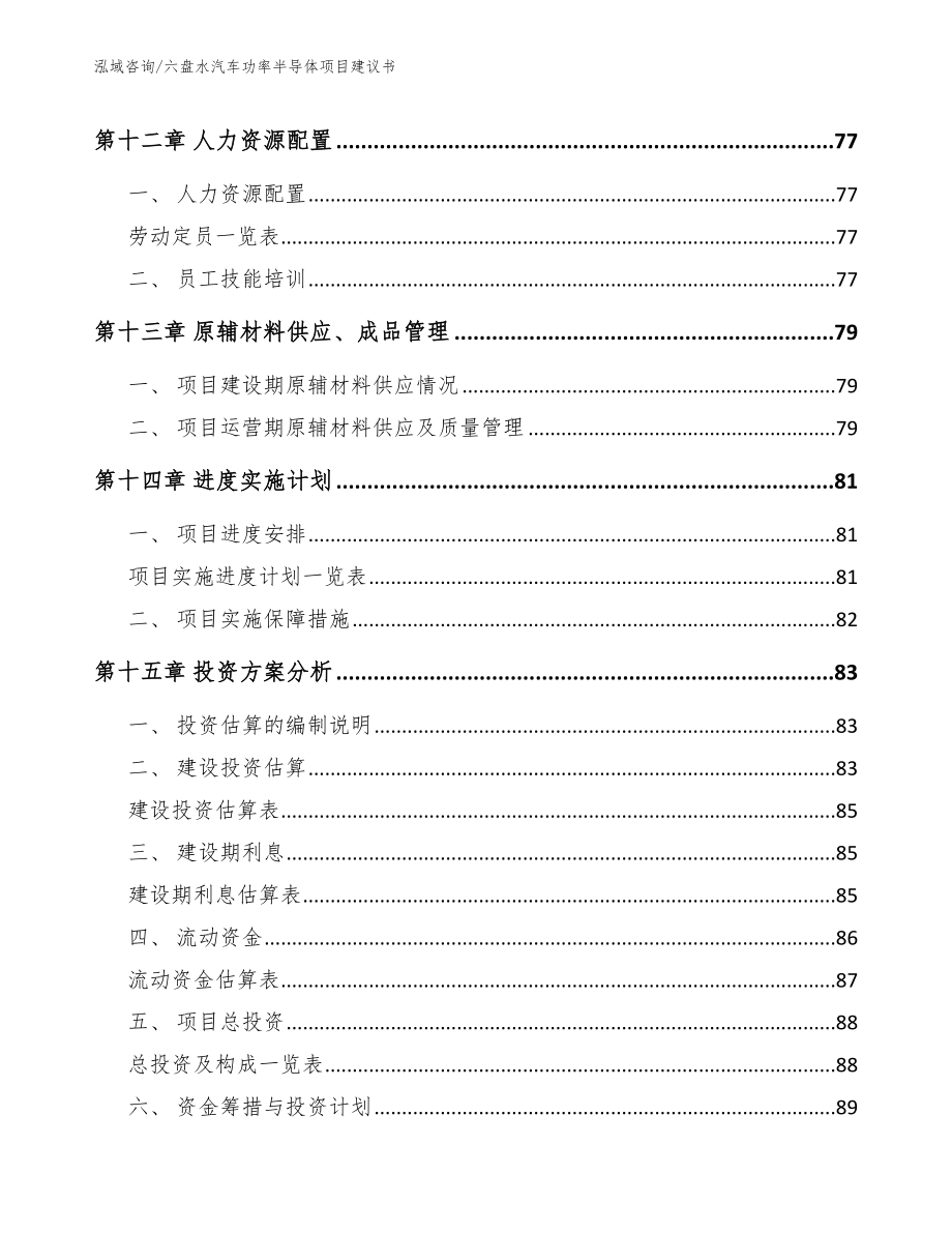 六盘水汽车功率半导体项目建议书【模板】_第4页