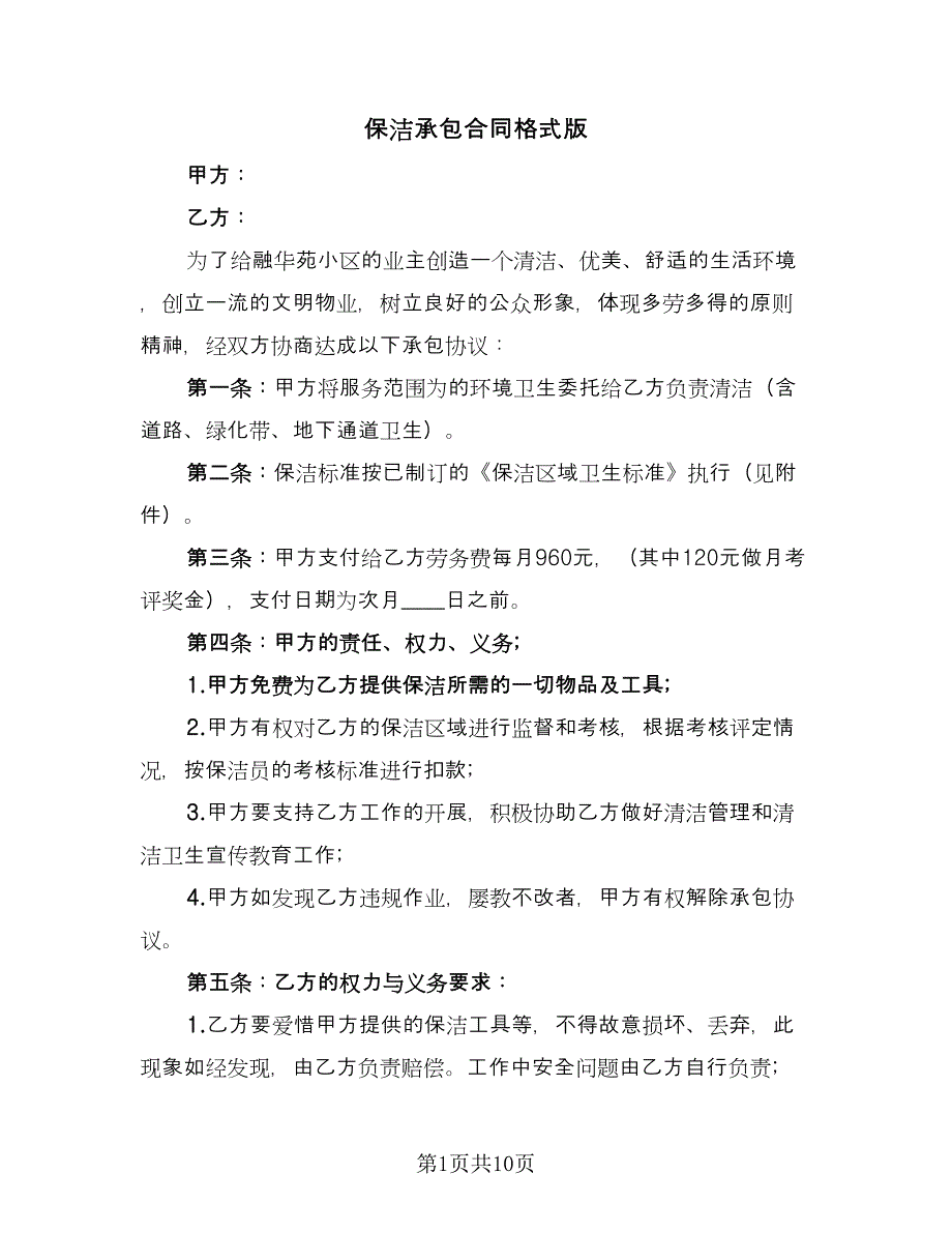 保洁承包合同格式版（5篇）.doc_第1页