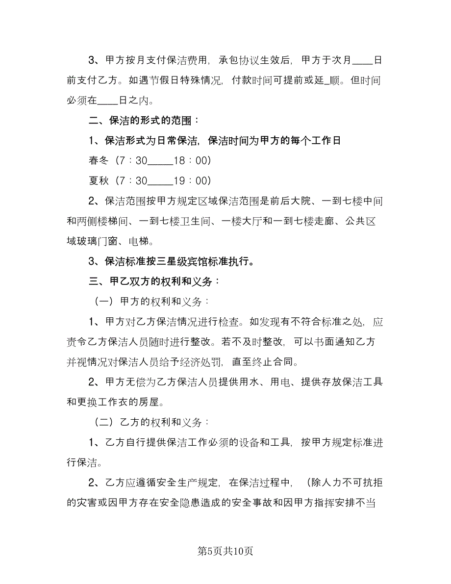 保洁承包合同格式版（5篇）.doc_第5页