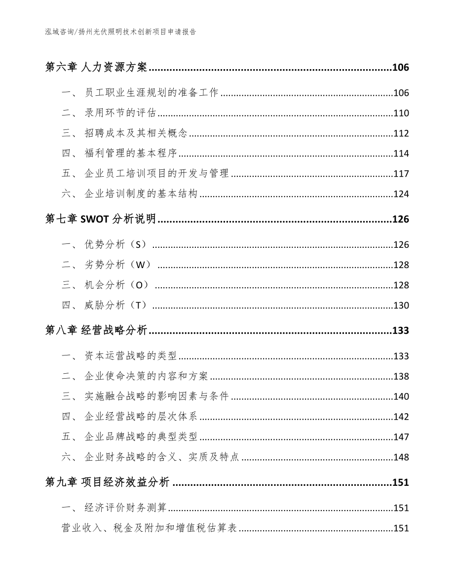 扬州光伏照明技术创新项目申请报告_第3页