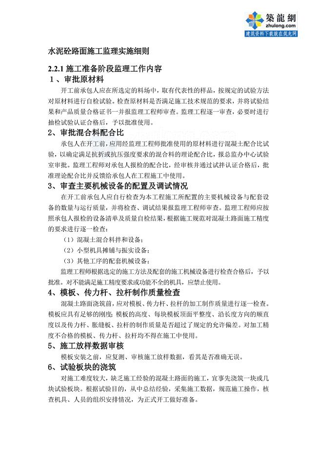 水泥砼路面施工监理实施细则.doc