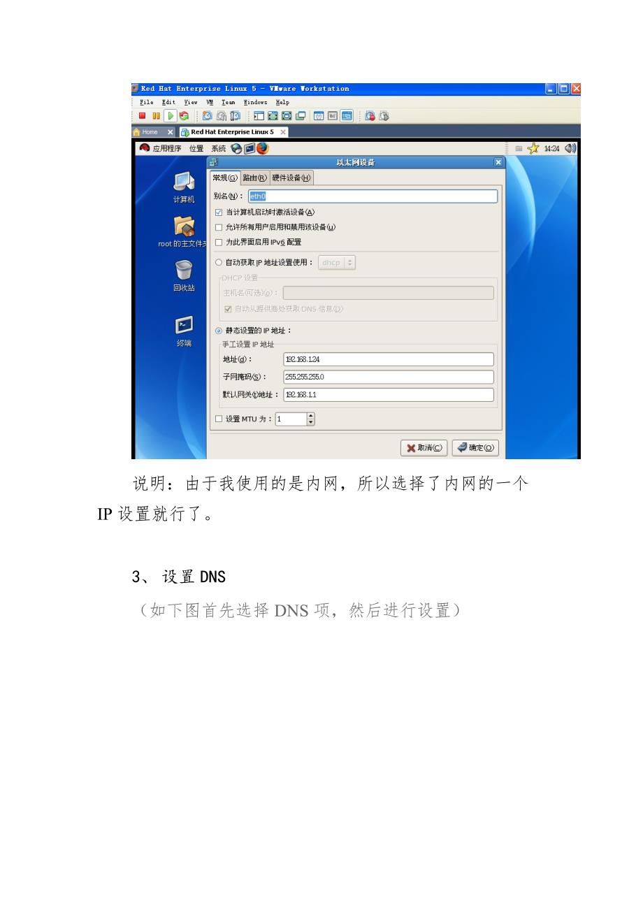 VMware虚拟机中的Linux的联网方法(有步骤、有截图).docx_第4页