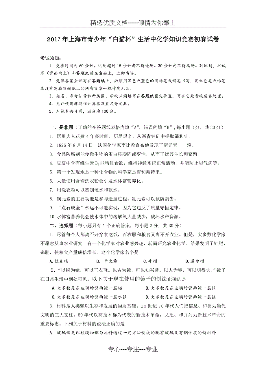 2017年上海市青少年“白猫杯”生活中化学知识竞赛初赛试卷_第1页