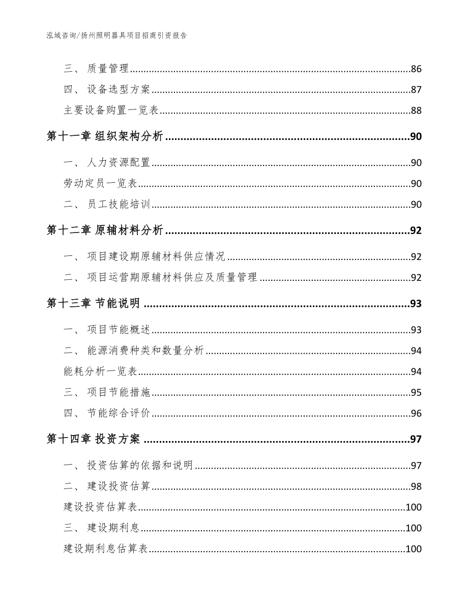 扬州照明器具项目招商引资报告（范文模板）_第4页