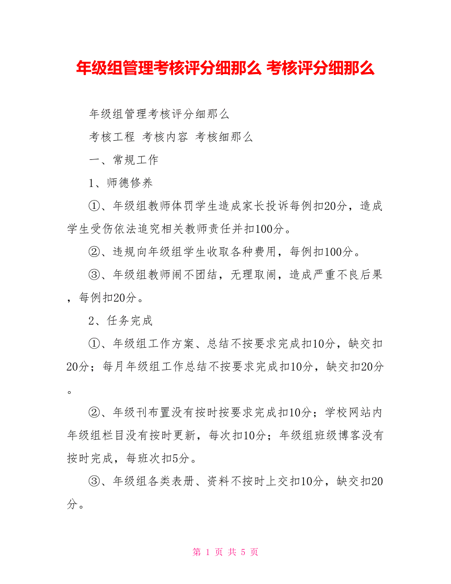 年级组管理考核评分细则考核评分细则_第1页