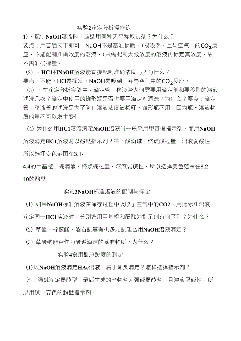 分析实验课后答案部分_第1页