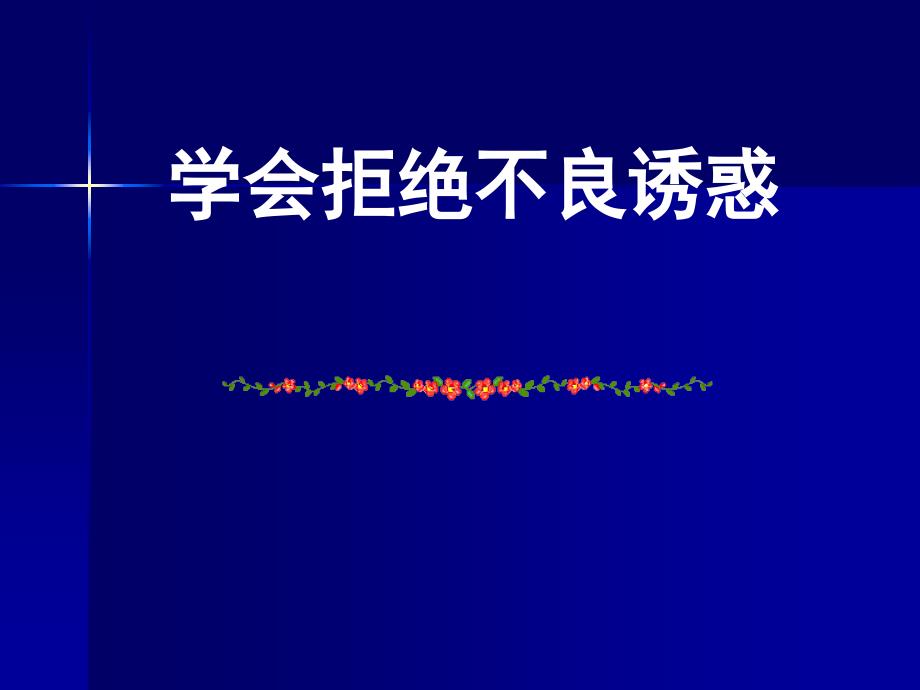 学会拒绝不良诱惑_第1页