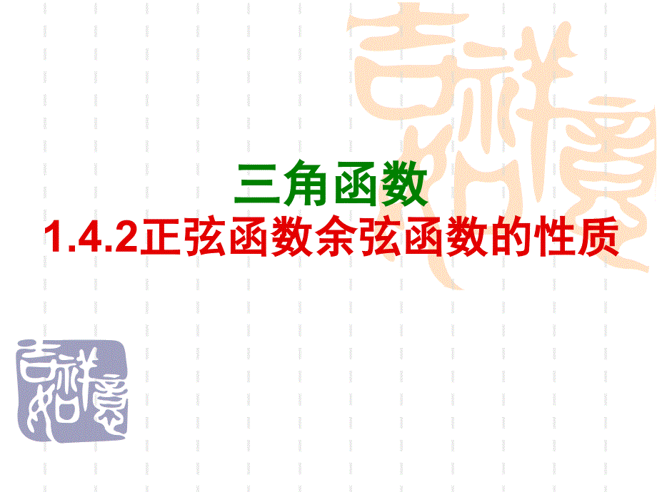 142正弦函数余弦函数的性质全上课用_第1页