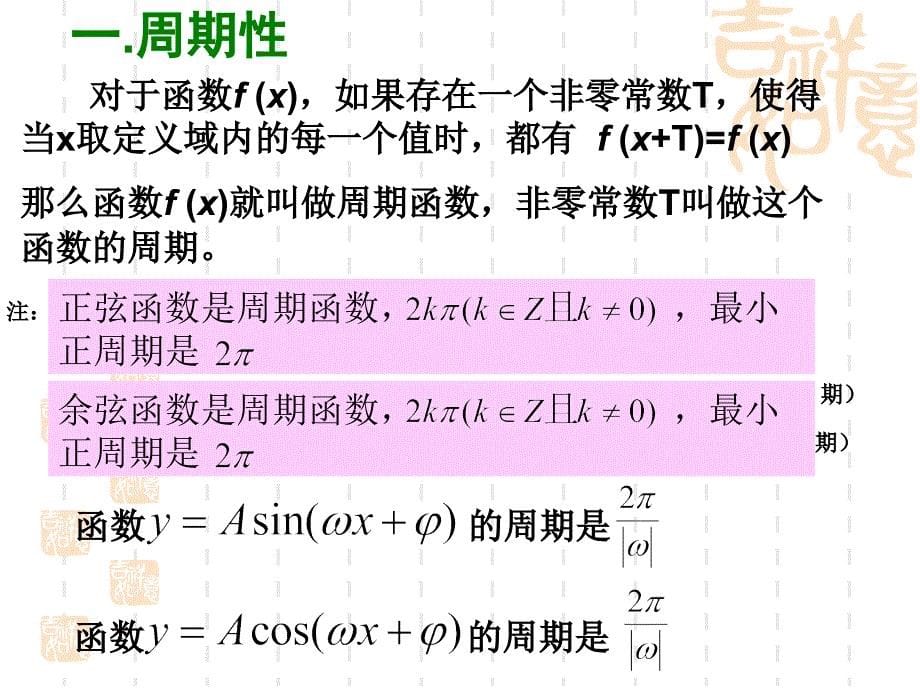 142正弦函数余弦函数的性质全上课用_第5页