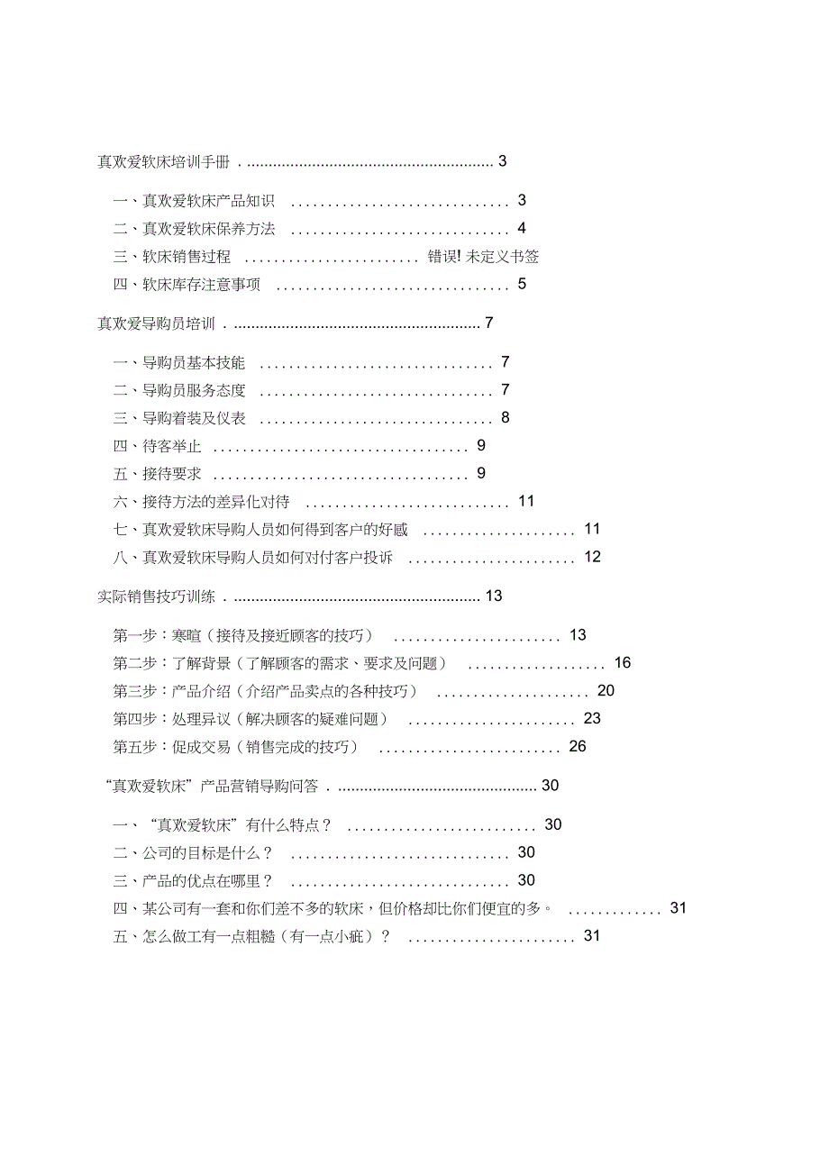 软床导购员培训手册_第1页