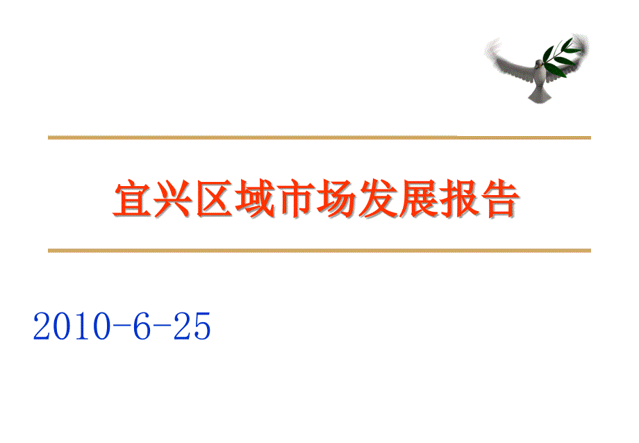 宜兴区域市场发展报告.ppt_第1页