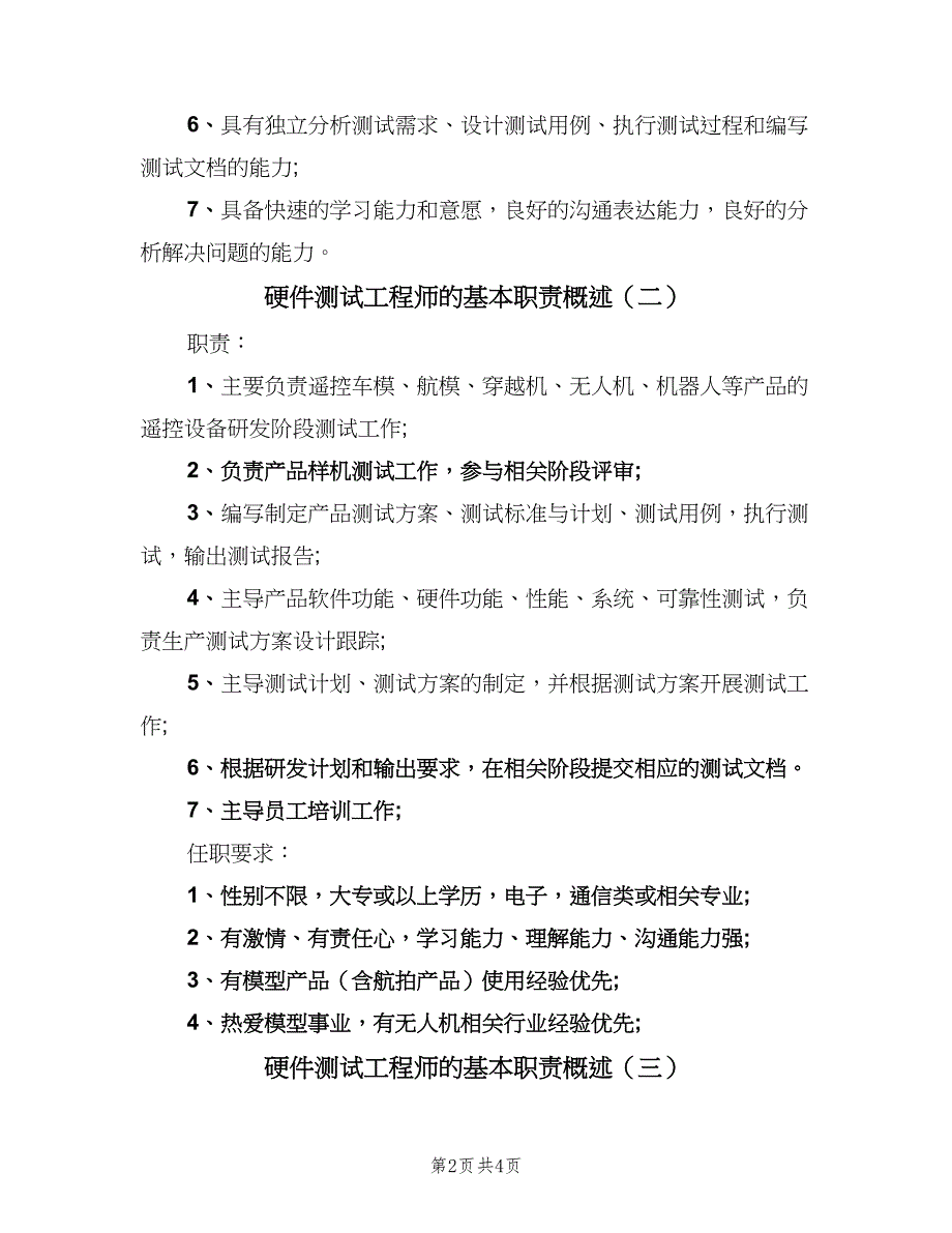 硬件测试工程师的基本职责概述（4篇）_第2页