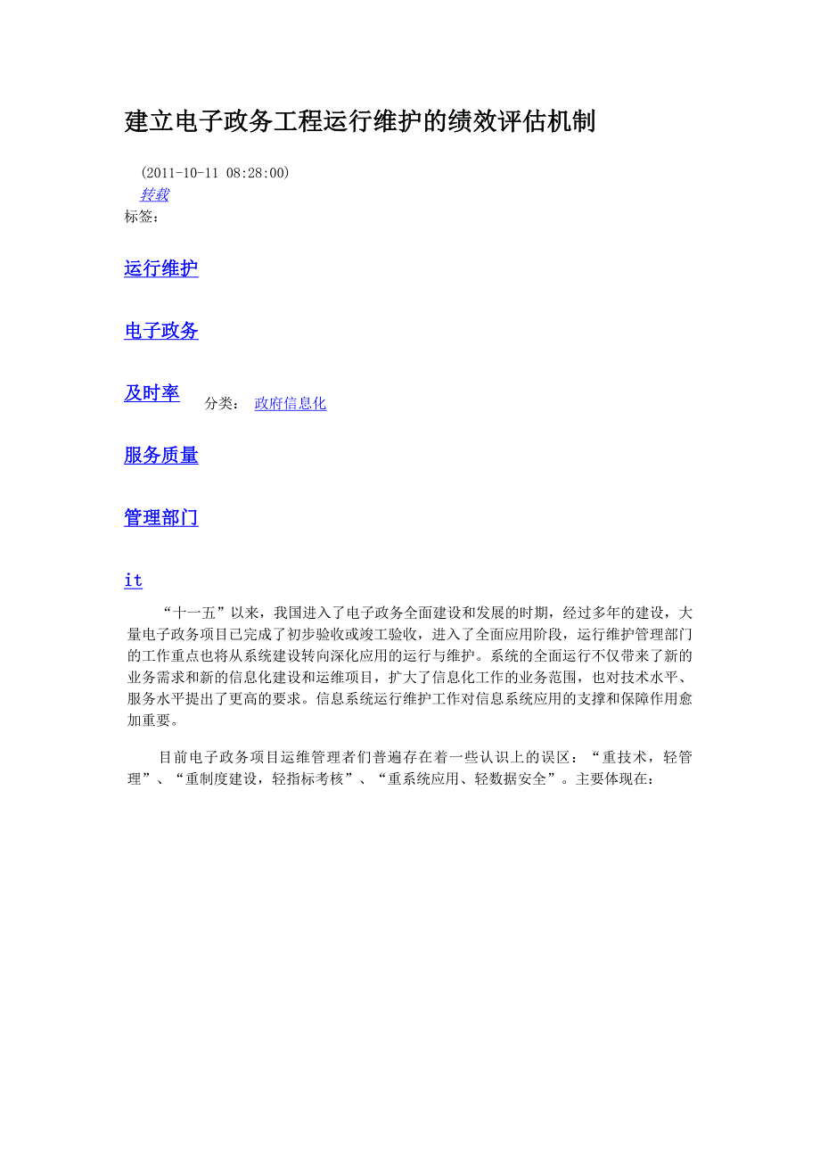 建立电子政务工程运行维护的绩效评估机制_第1页