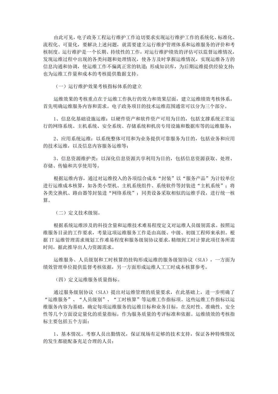 建立电子政务工程运行维护的绩效评估机制_第3页