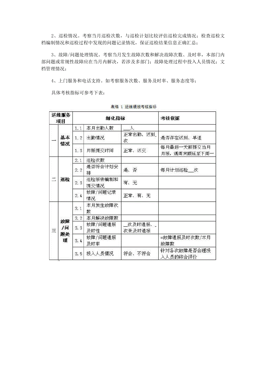 建立电子政务工程运行维护的绩效评估机制_第4页