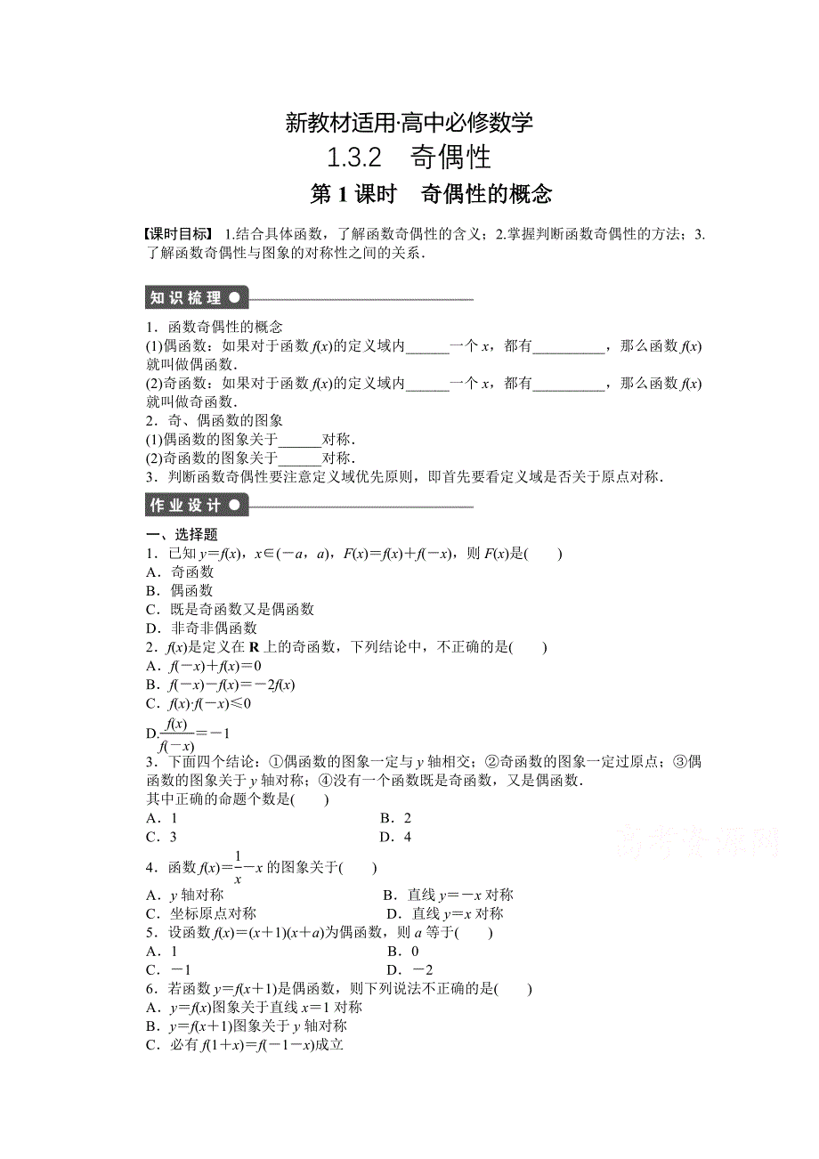 【最新教材】高中数学人教A版必修一 第一章集合与函数概念 1.3.2第1课时 课时作业含答案_第1页