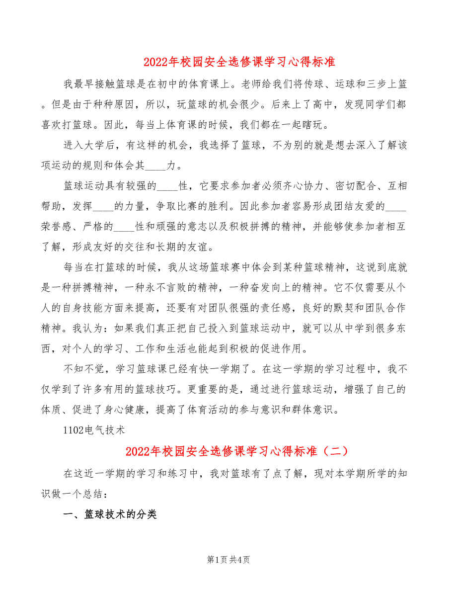 2022年校园安全选修课学习心得标准_第1页