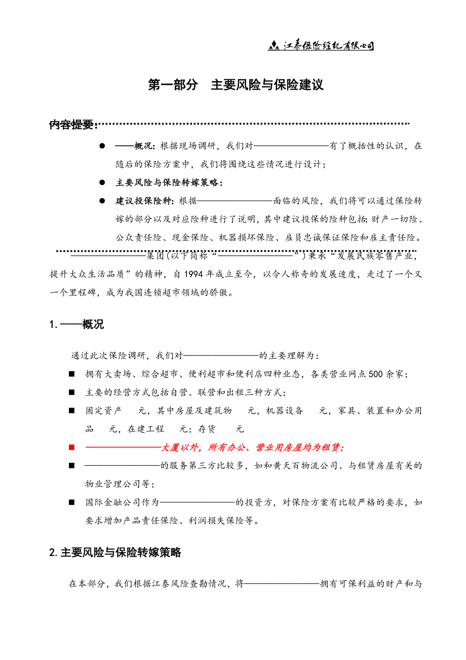 超市保险建议书.doc_第4页