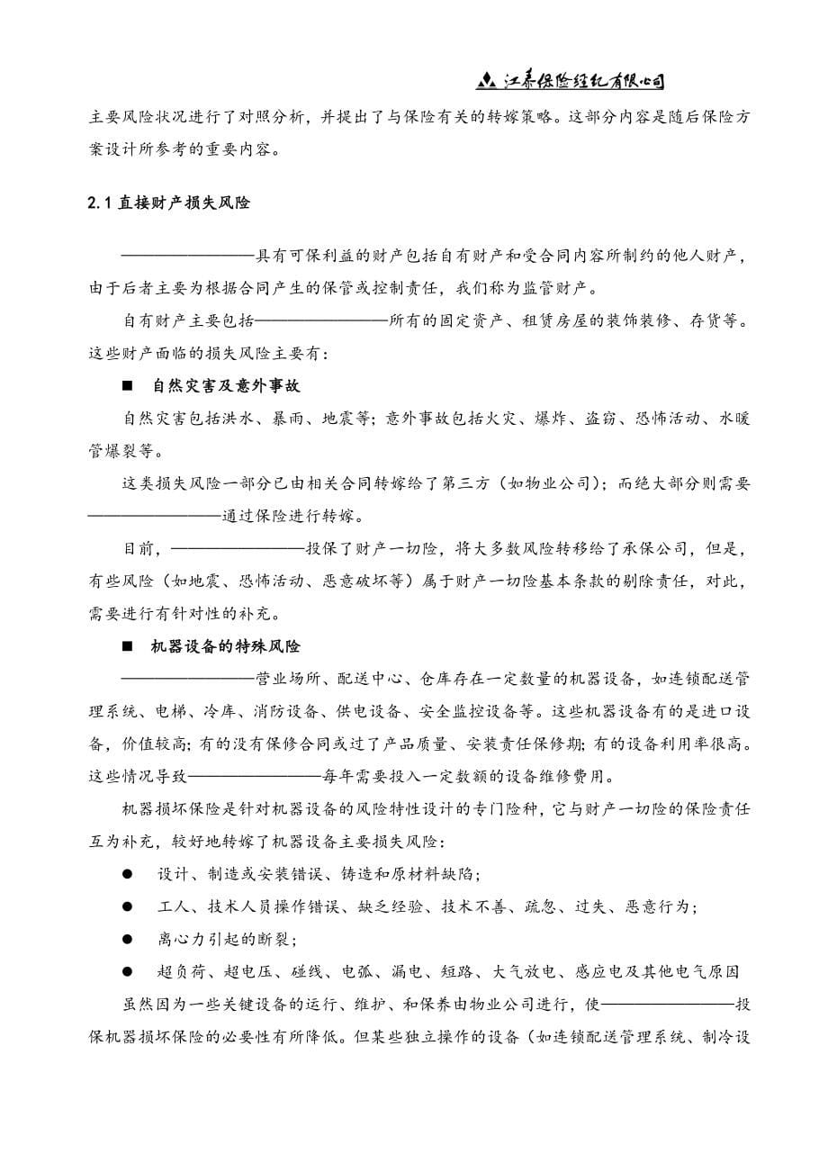 超市保险建议书.doc_第5页