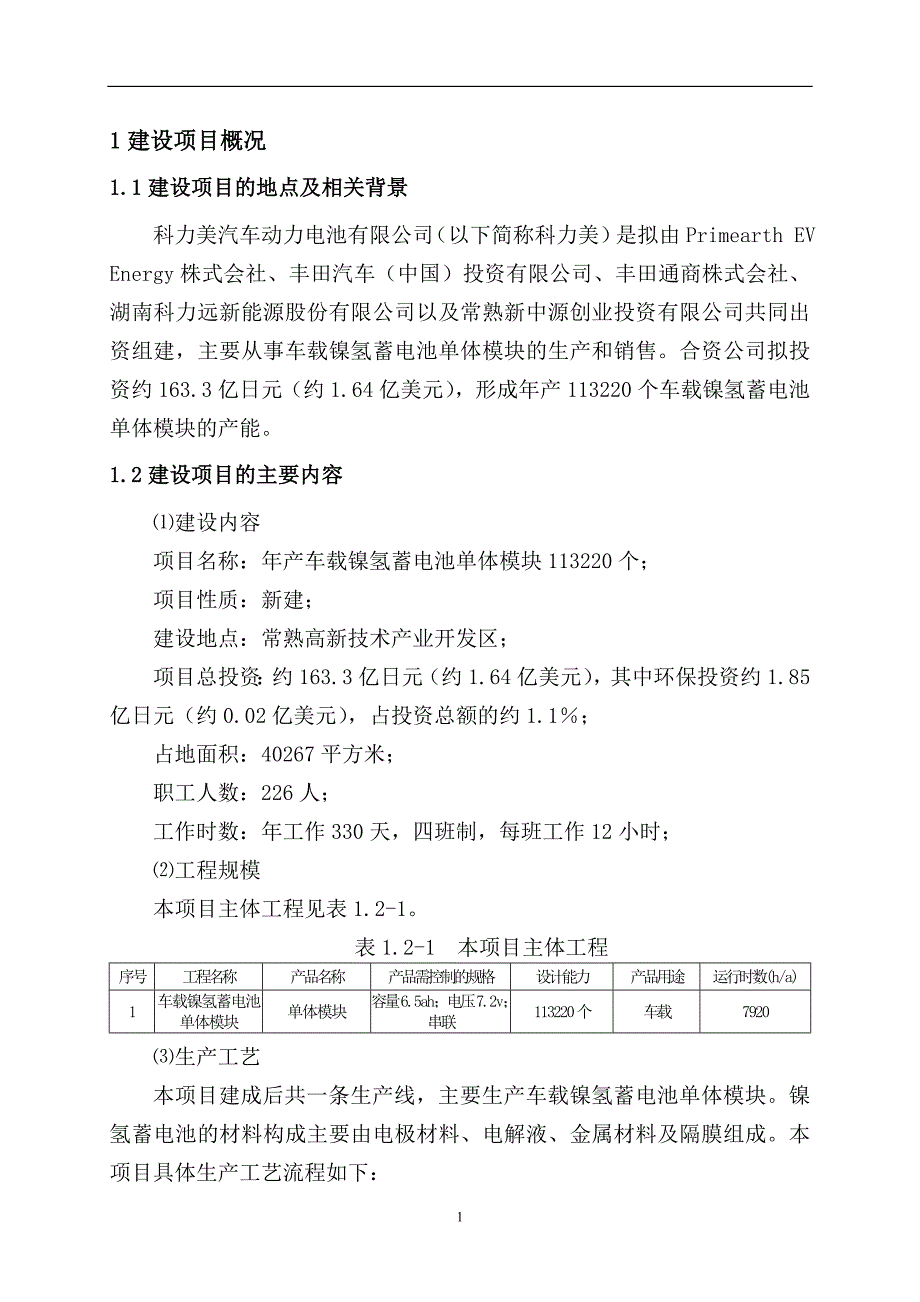 车载镍氢蓄电池单体模块生产项目环评报告.doc_第4页