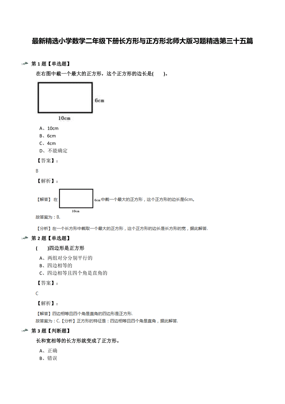 最新精选小学数学二年级下册长方形与正方形北师大版习题精选第三十五篇_第1页