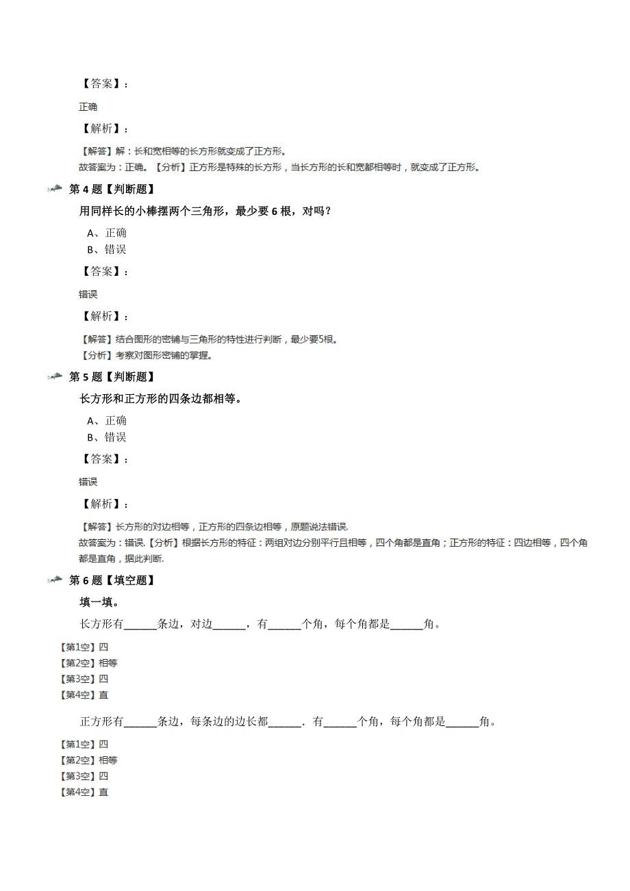 最新精选小学数学二年级下册长方形与正方形北师大版习题精选第三十五篇_第2页