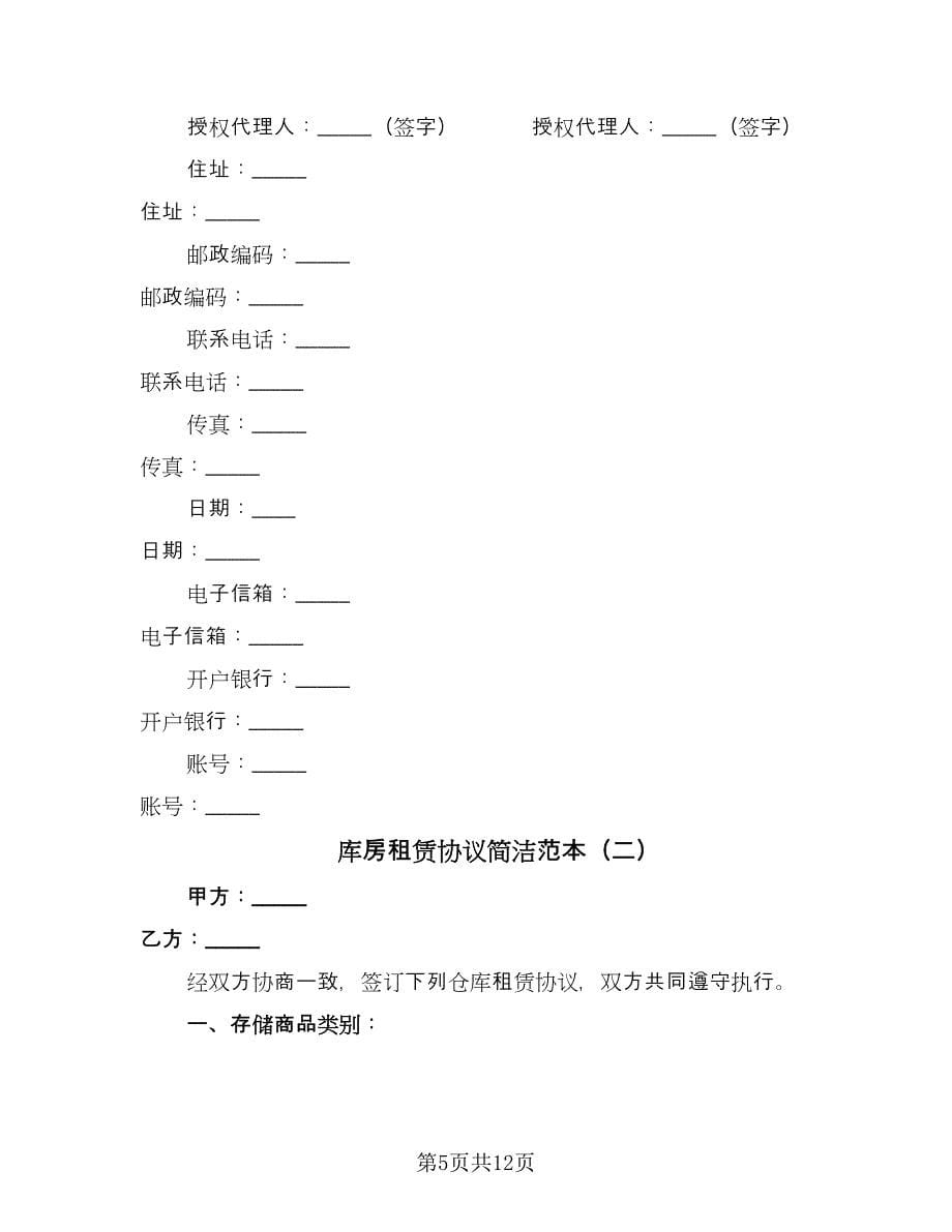 库房租赁协议简洁范本（四篇）.doc_第5页