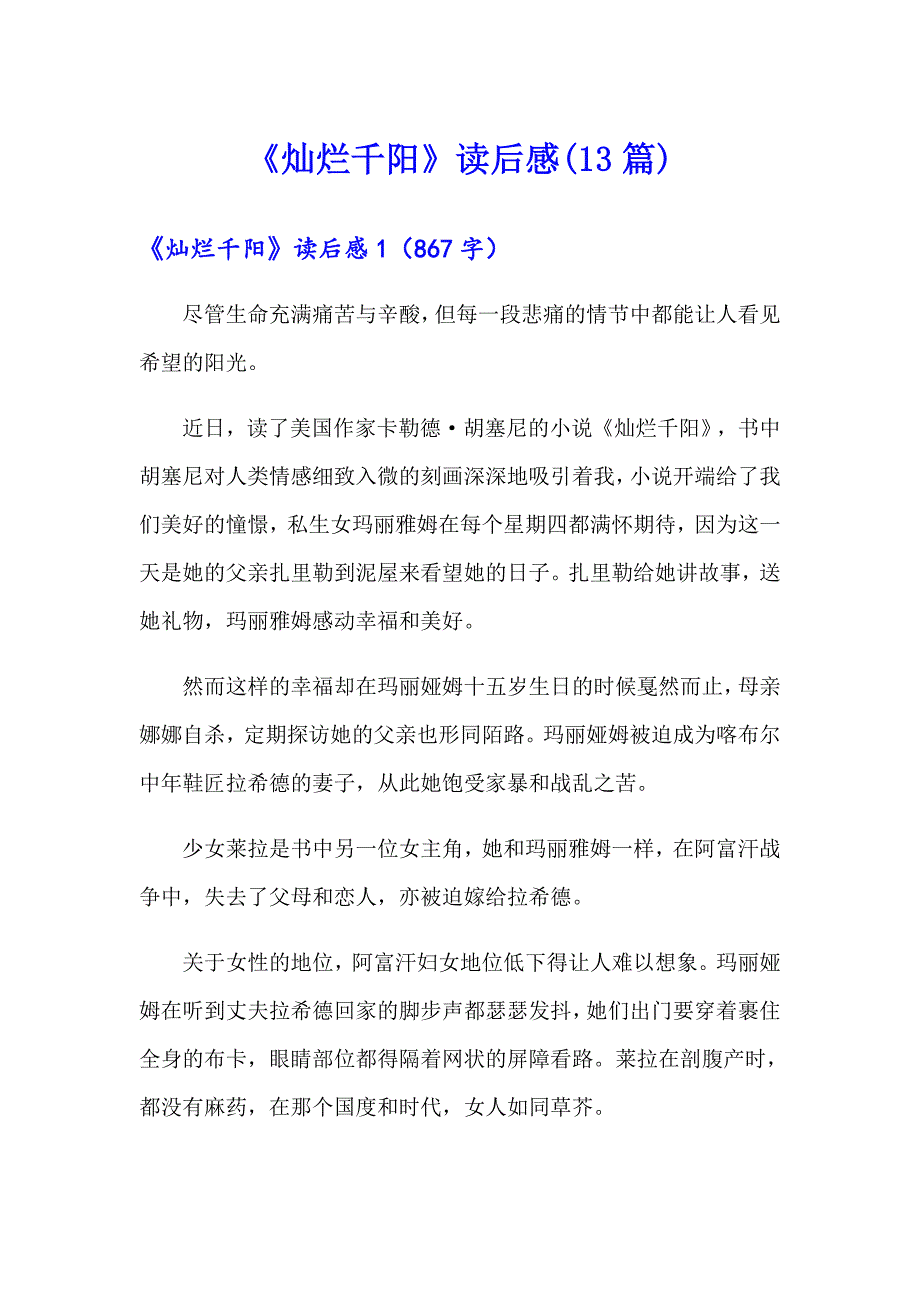 《灿烂千阳》读后感(13篇)_第1页