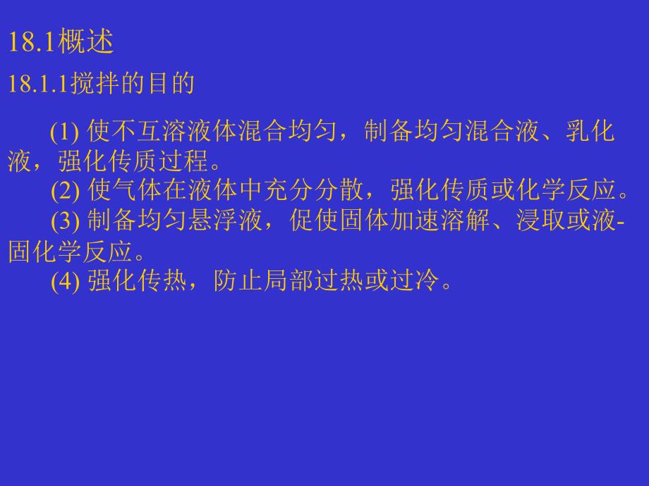 第18章搅拌反应器ppt课件_第2页