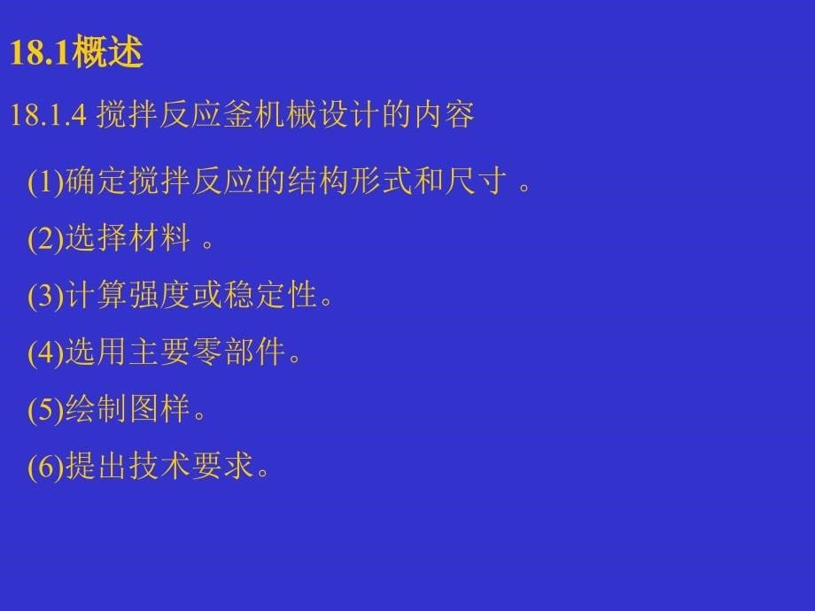 第18章搅拌反应器ppt课件_第5页