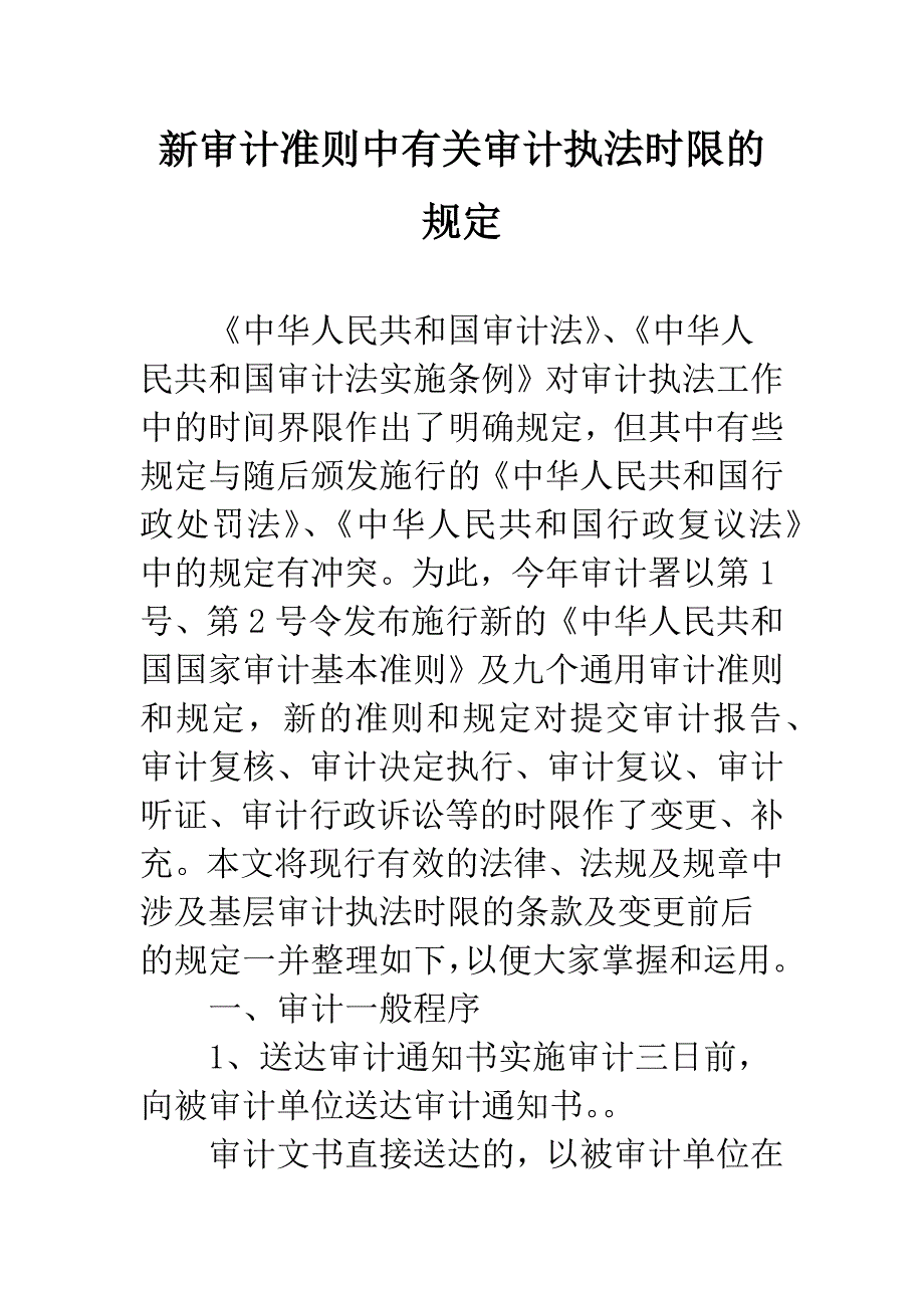 新审计准则中有关审计执法时限的规定.docx_第1页