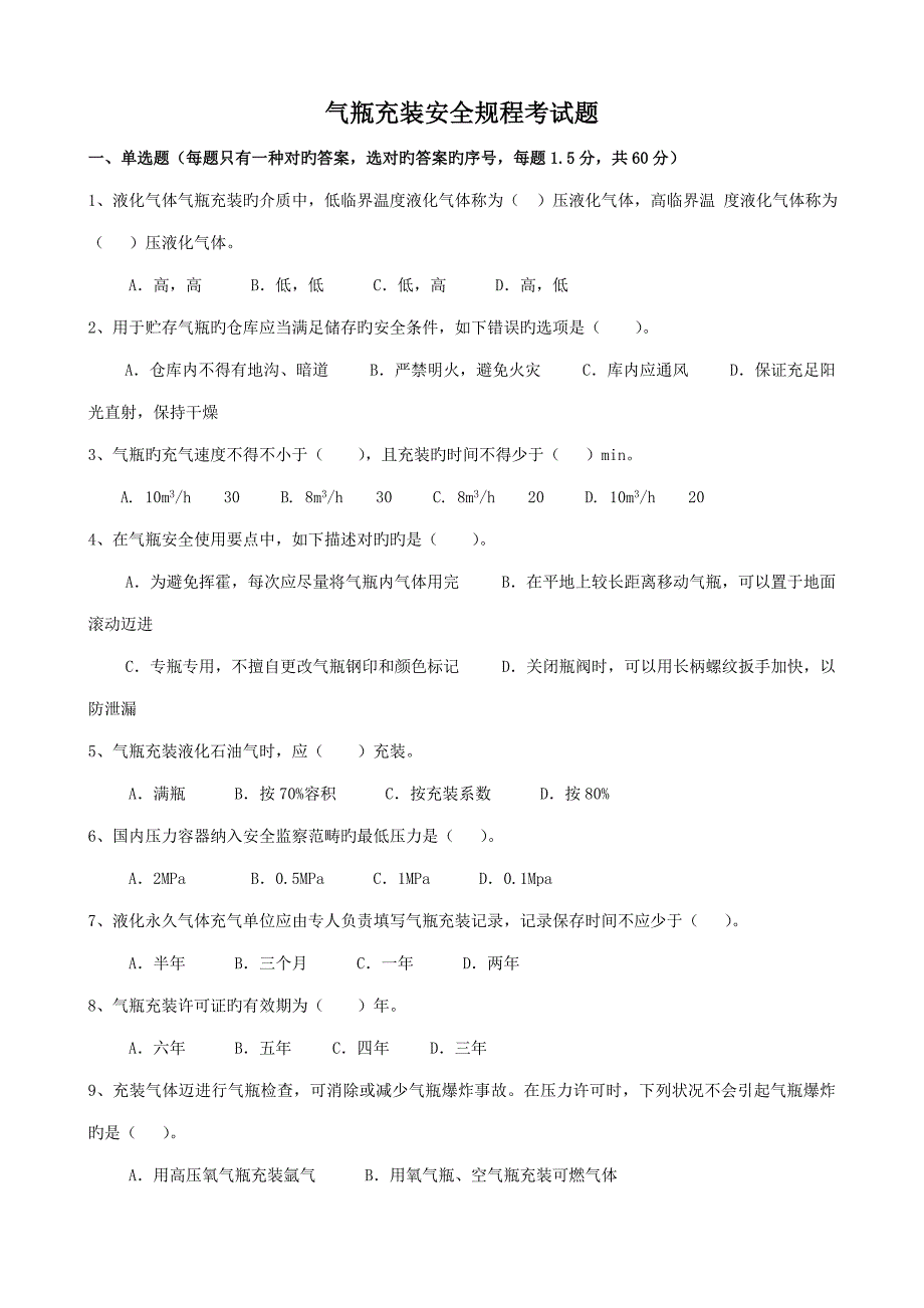 气瓶充装安全专题规程考试题_第1页