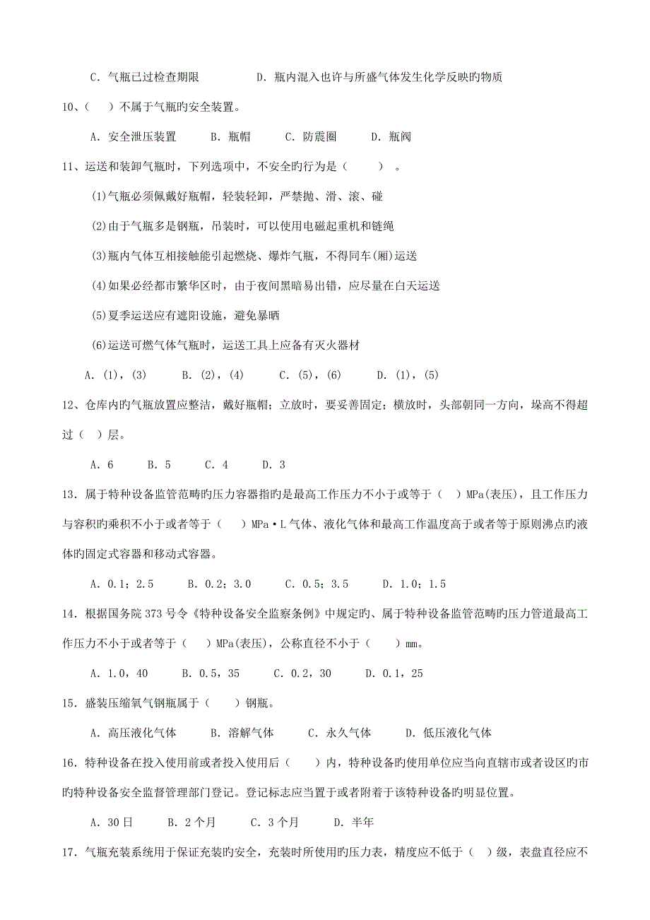 气瓶充装安全专题规程考试题_第2页