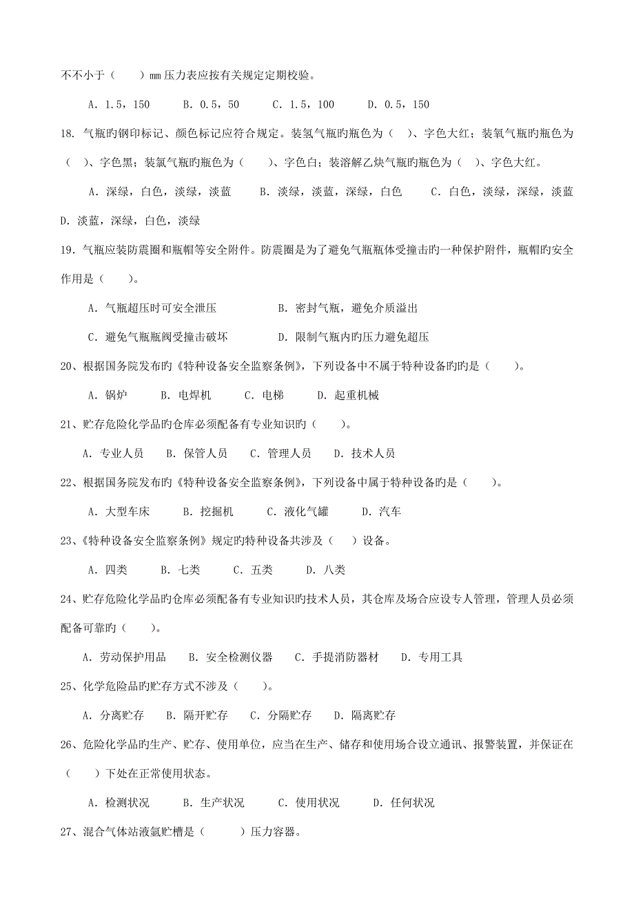 气瓶充装安全专题规程考试题_第3页