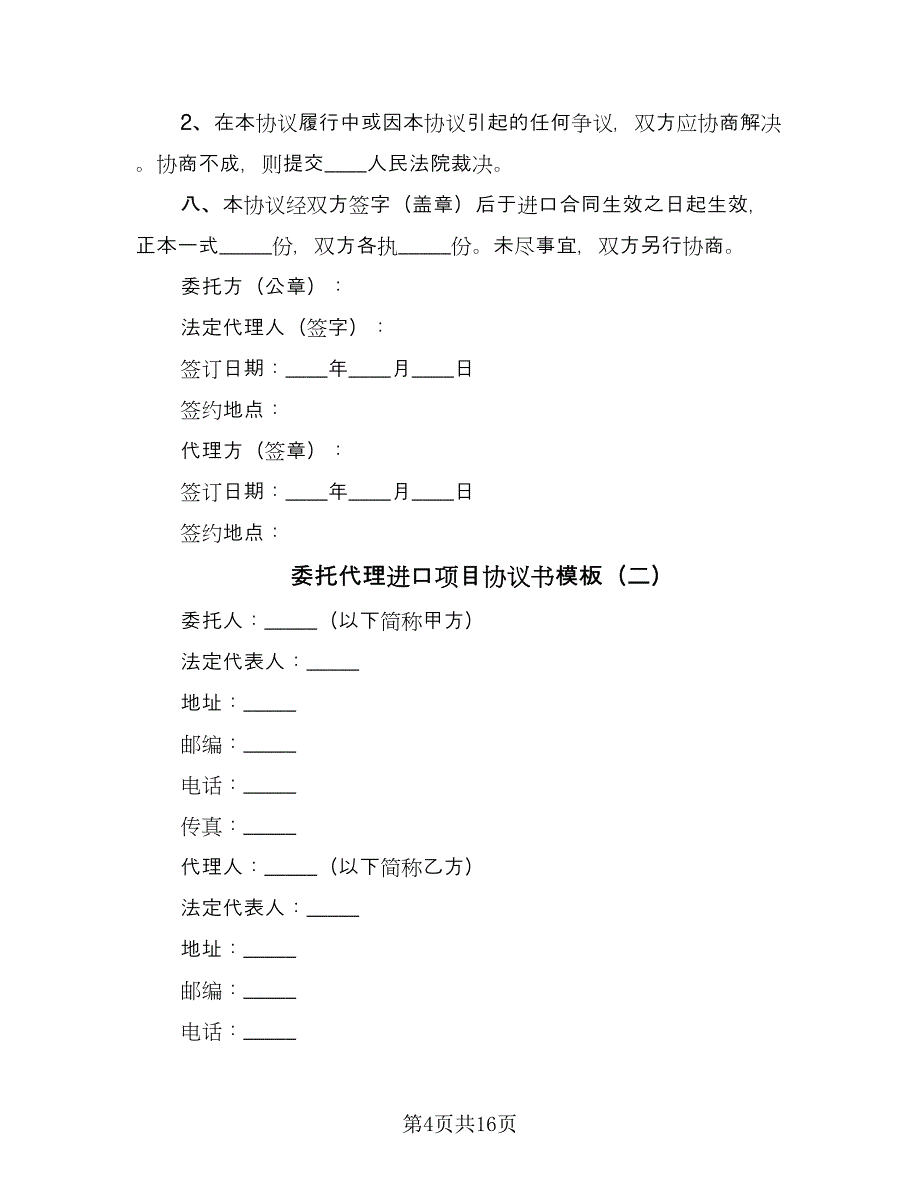 委托代理进口项目协议书模板（四篇）.doc_第4页