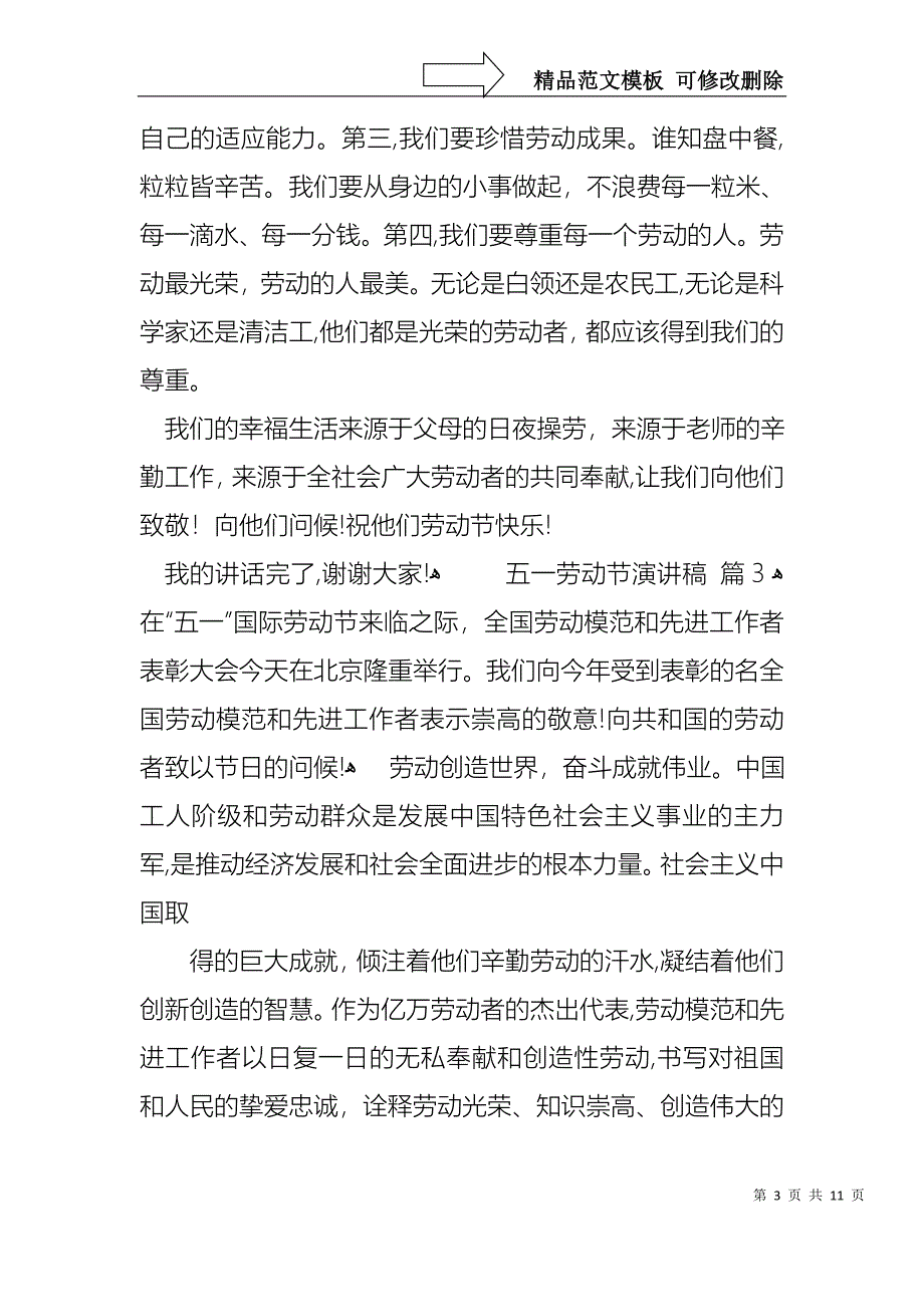 五一劳动节演讲稿模板汇总6篇1_第3页