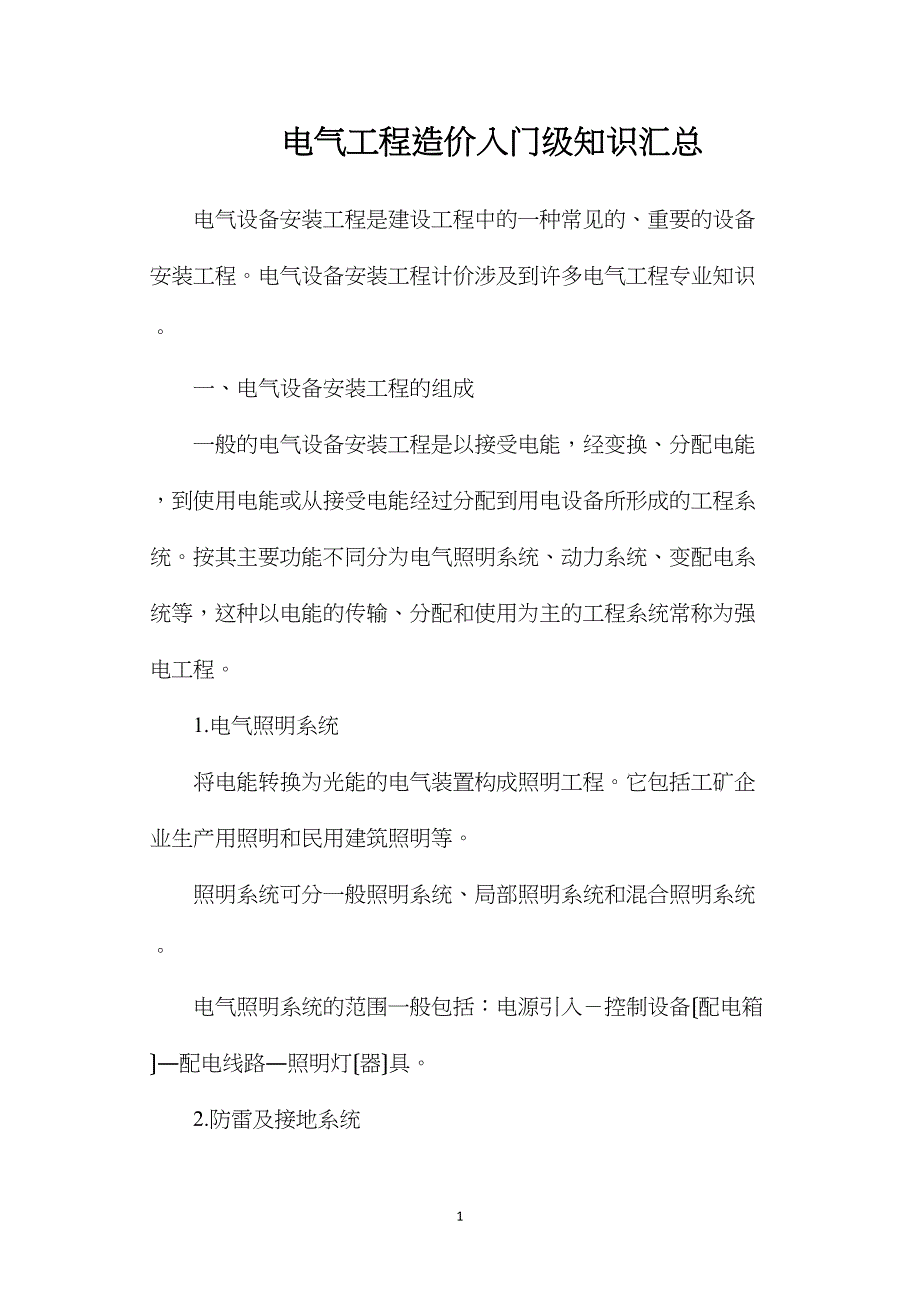 电气工程造价入门级知识汇总_第1页