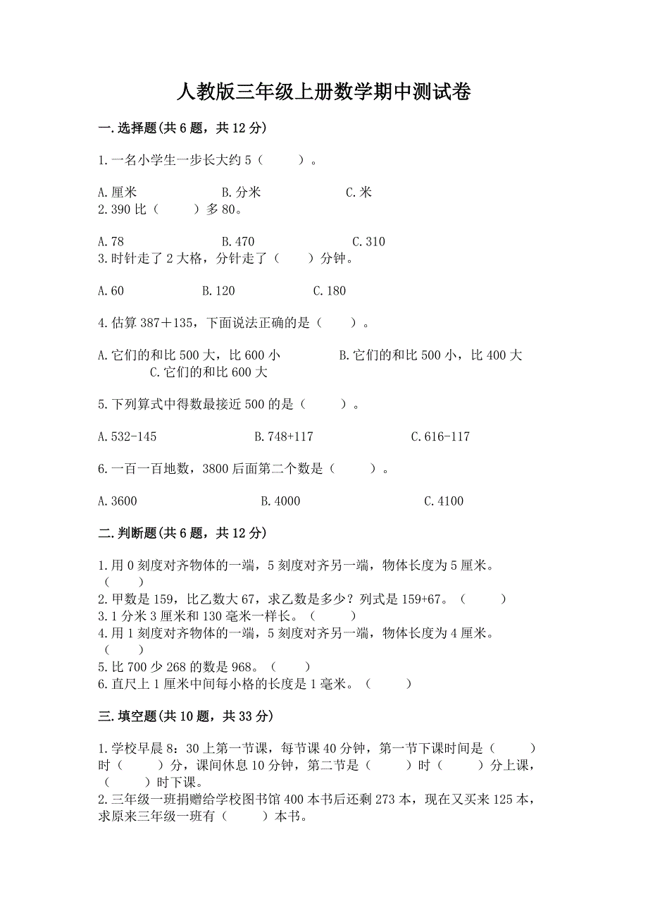 人教版三年级上册数学期中测试卷(模拟题)word版.docx_第1页